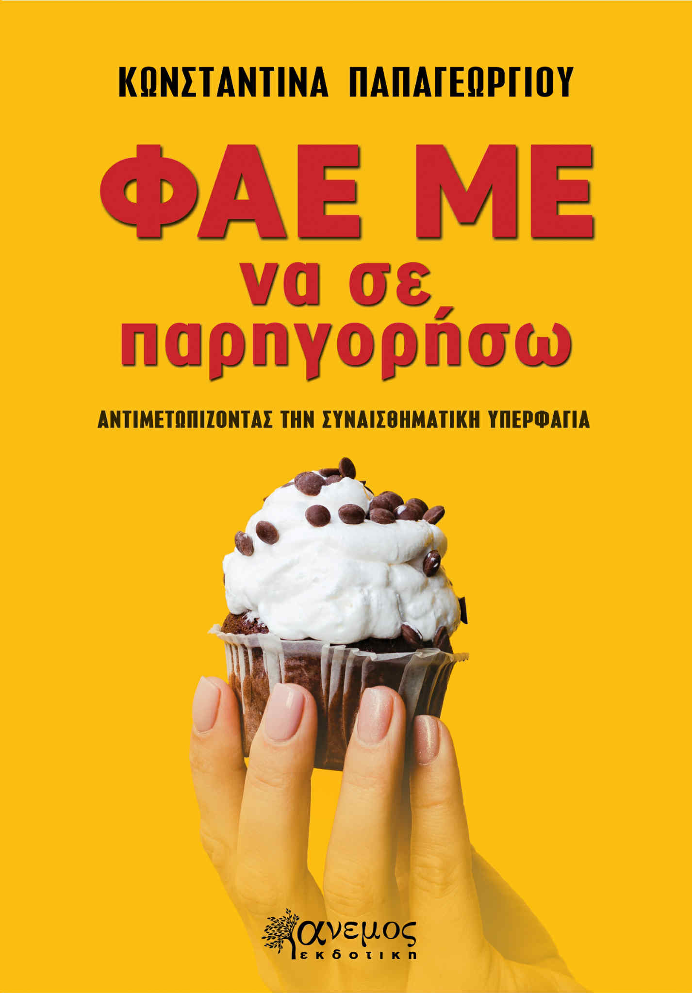 Φάε με να σε παρηγορήσω – Βιβλίο της Κωνσταντίνας Παπαγεωργίου για τη συναισθηματική πείνα